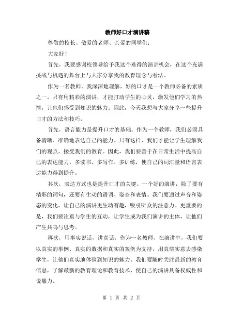 教师好口才演讲稿