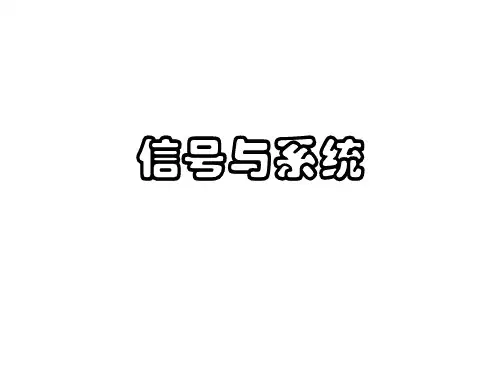 《信号与系统》第8章