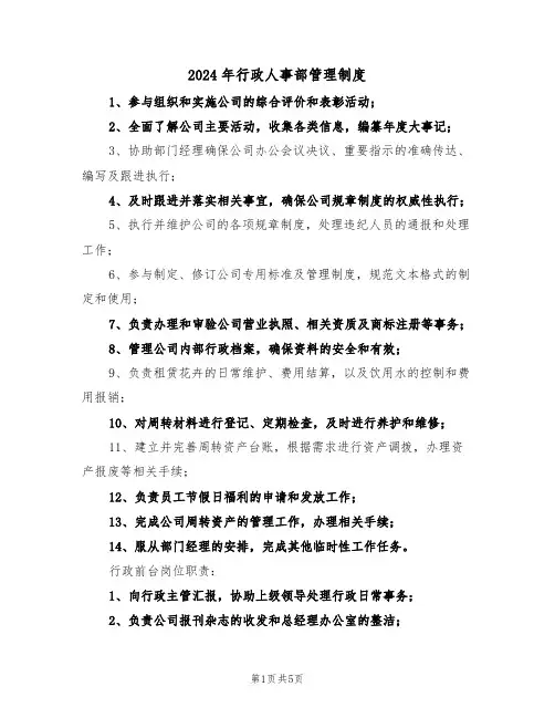 2024年行政人事部管理制度（二篇）