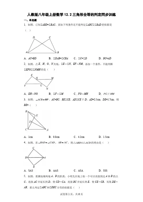 人教版八年级上册数学三角形全等的判定同步训练(含答案)