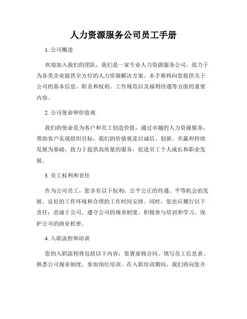 人力资源服务公司员工手册