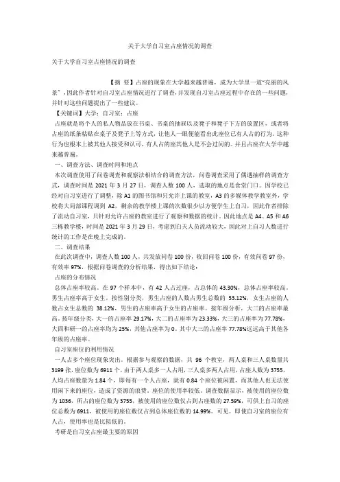 关于大学自习室占座情况的调查 