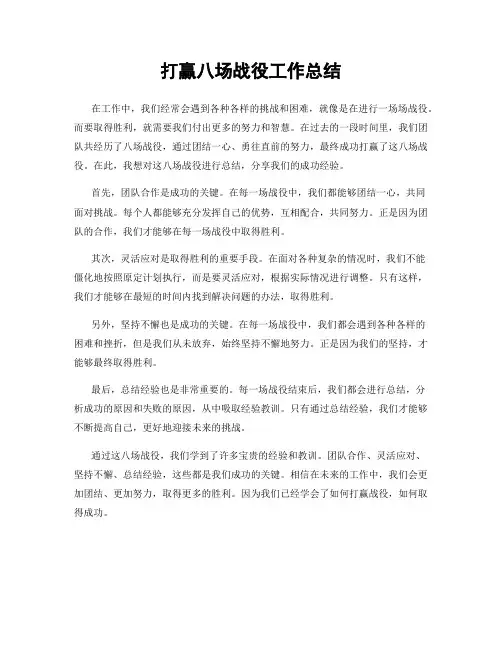 打赢八场战役工作总结