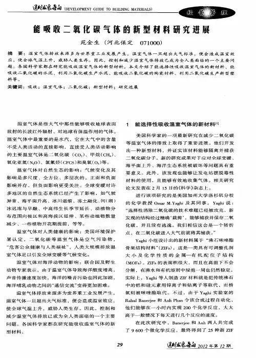 能吸收二氧化碳气体的新型材料研究进展
