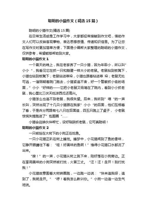 聪明的小猫作文（精选15篇）