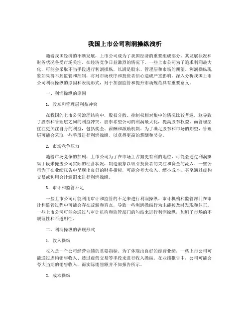 我国上市公司利润操纵浅析