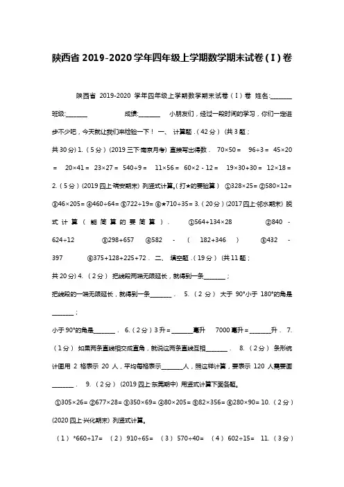 陕西省2019-2020学年四年级上学期数学期末试卷(I)卷