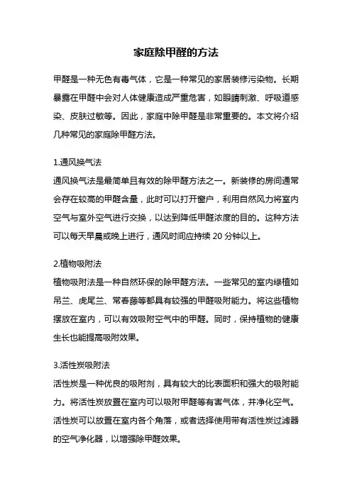 家庭除甲醛的方法
