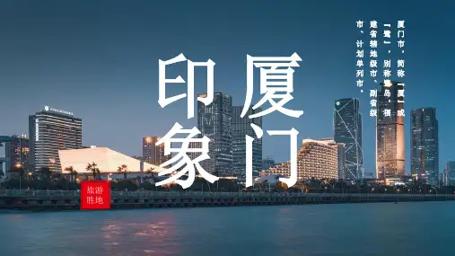 厦门城市介绍PPT