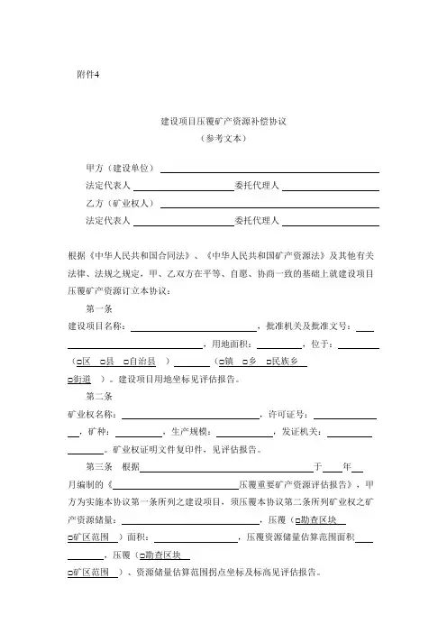 建设项目压覆矿产资源补偿协议