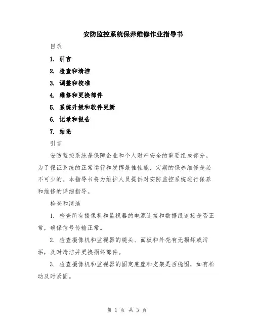 安防监控系统保养维修作业指导书