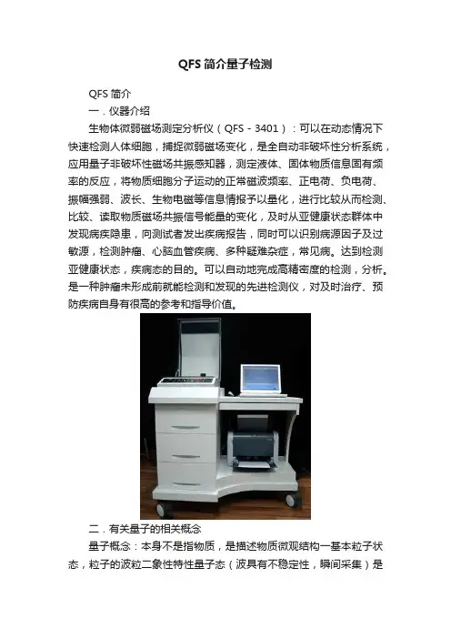 QFS简介量子检测