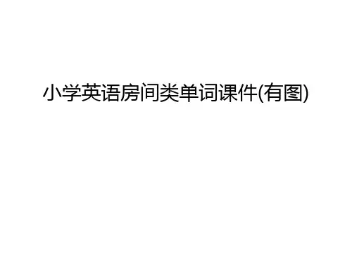 小学英语房间类单词课件(有图)讲课教案