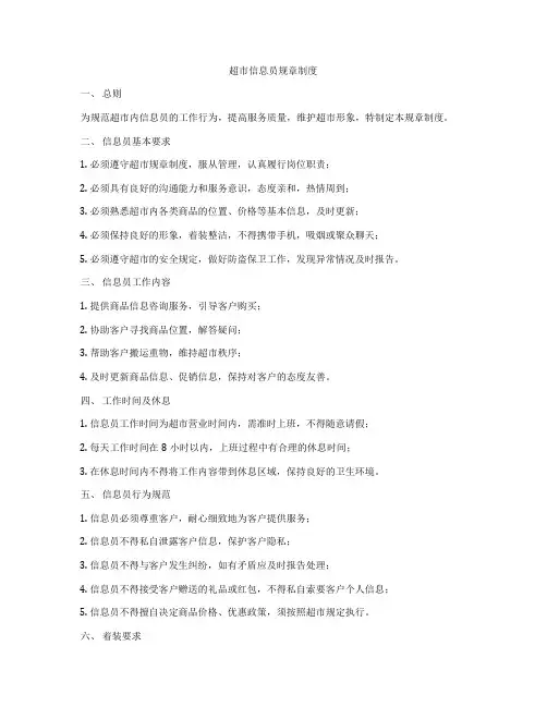 超市信息员规章制度