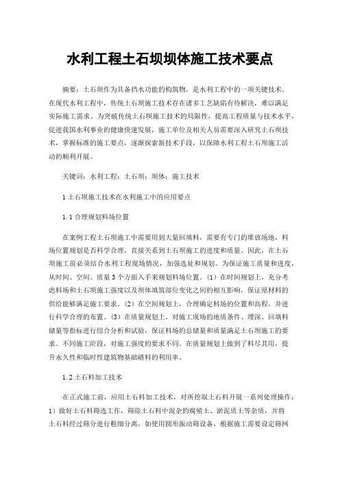 水利工程土石坝坝体施工技术要点