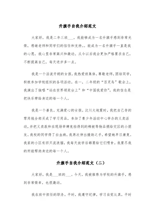 升旗手自我介绍范文(五篇)