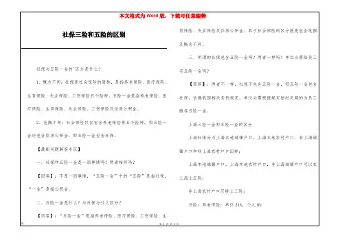社保三险和五险的区别