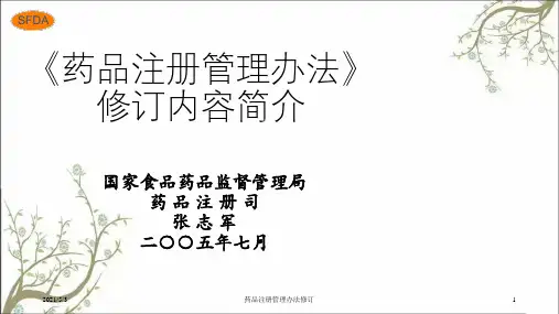 药品注册管理办法修订课件