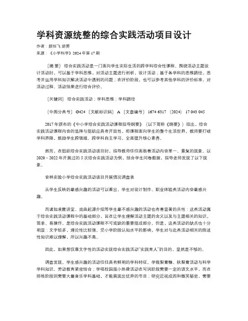 学科资源统整的综合实践活动项目设计