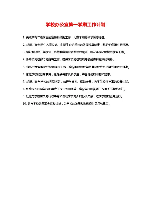 学校办公室第一学期工作计划