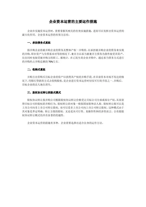 企业资本运营的主要运作措施