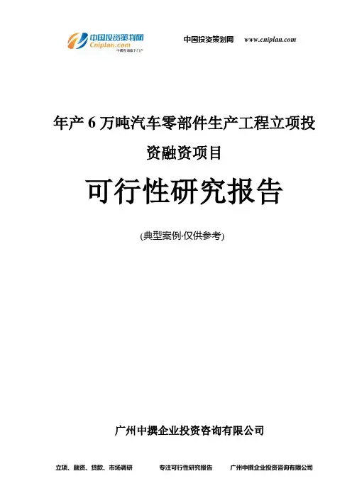年产6万吨汽车零部件生产工程融资投资立项项目可行性研究报告(中撰咨询)