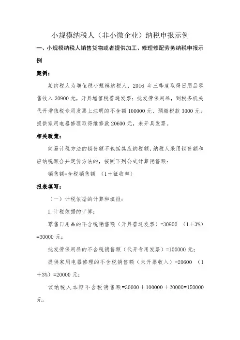 营改增之小规模(非小微)纳税申报示例(DOC)
