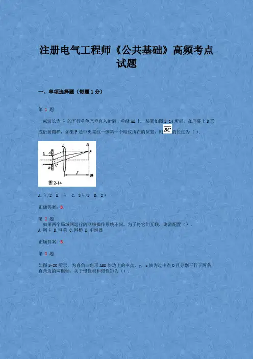 注册电气工程师《公共基础》高频考点试题