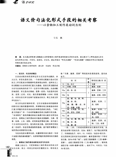 语义价句法化形式手段的相关考察——以食物加工制作类动词为例
