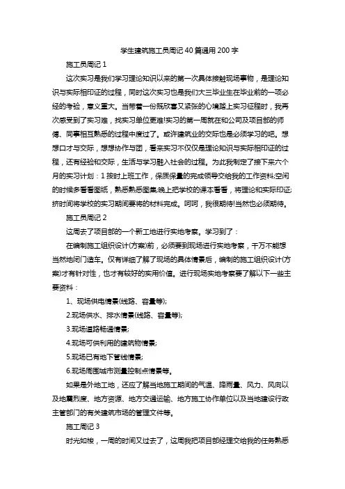 学生建筑施工员周记40篇通用200字