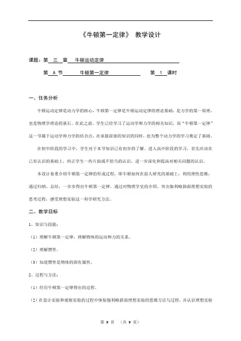 沪科版(上海)物理高一第一学期(试用版)第三章 A 牛顿第一定律 惯性教案  (1)