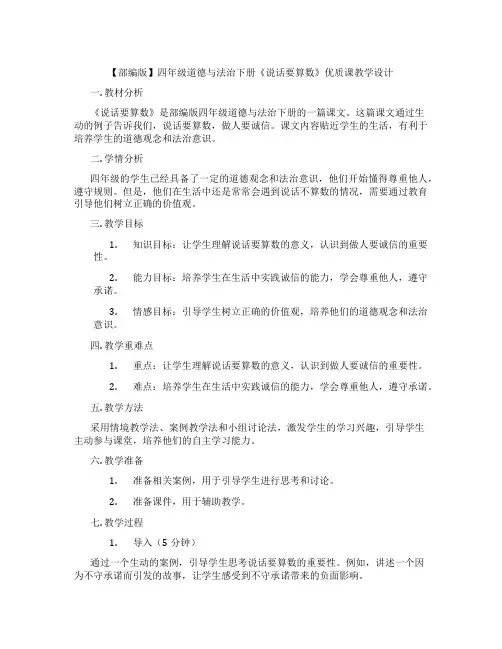 【部编版】四年级道德与法治下册《说话要算数》优质课教学设计