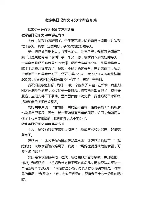 做家务日记作文400字左右8篇