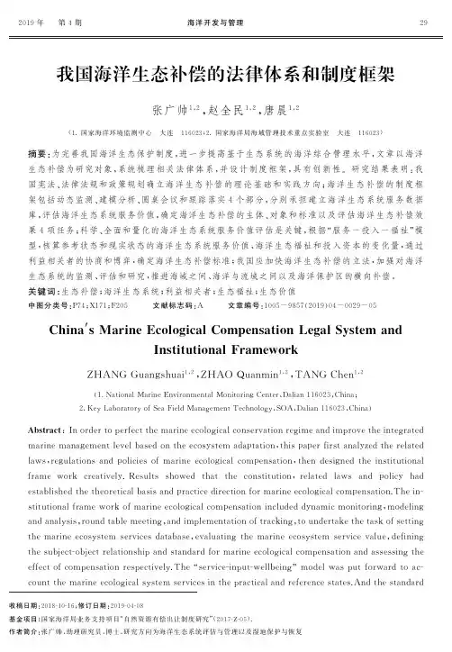 我国海洋生态补偿的法律体系和制度框架