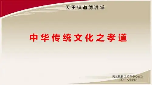 道德讲堂之传承孝道