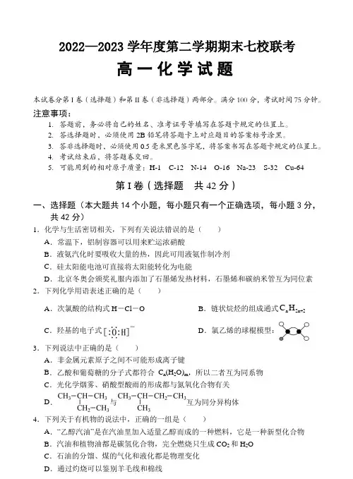重庆市江津中学等七校2022-2023学年高一下学期期末联考化学试题及答案