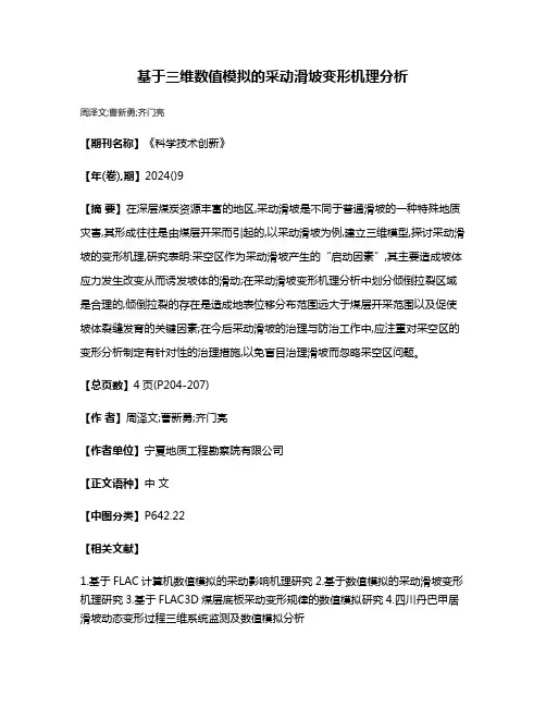 基于三维数值模拟的采动滑坡变形机理分析
