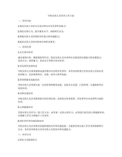 学校安保人员培训工作计划