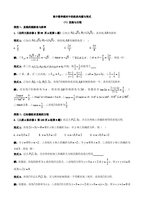 高中数学教材中的问题与变式(9)直线与方程