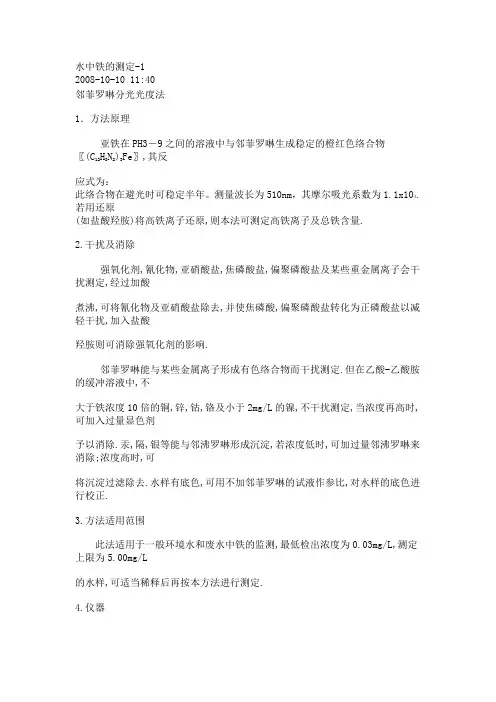 水中铁的测定