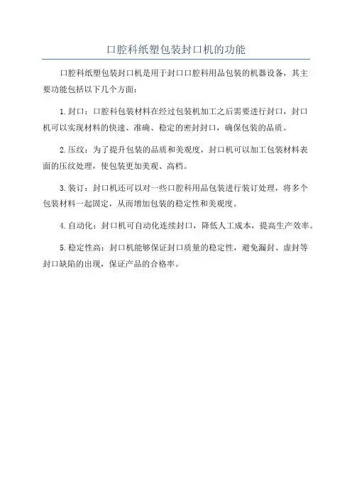 口腔科纸塑包装封口机的功能
