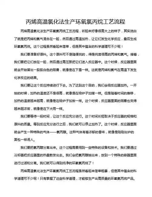 丙烯高温氯化法生产环氧氯丙烷工艺流程