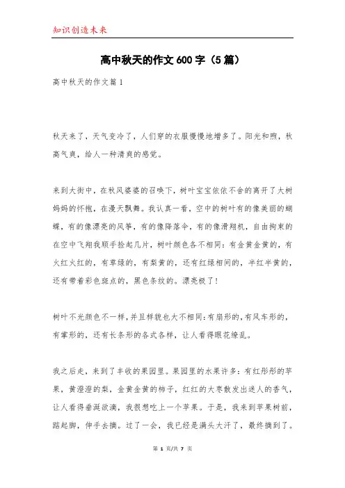 高中秋天的作文600字(5篇)