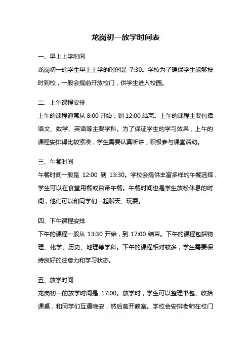 龙岗初一放学时间表