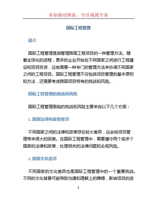 国际工程管理