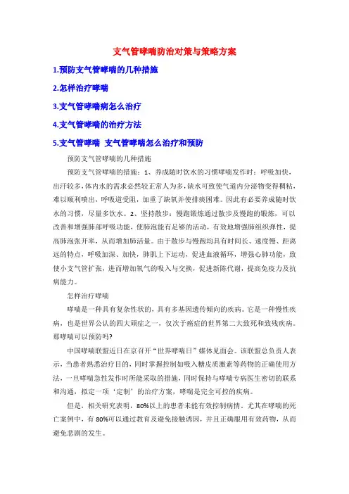 支气管哮喘防治对策与策略方案