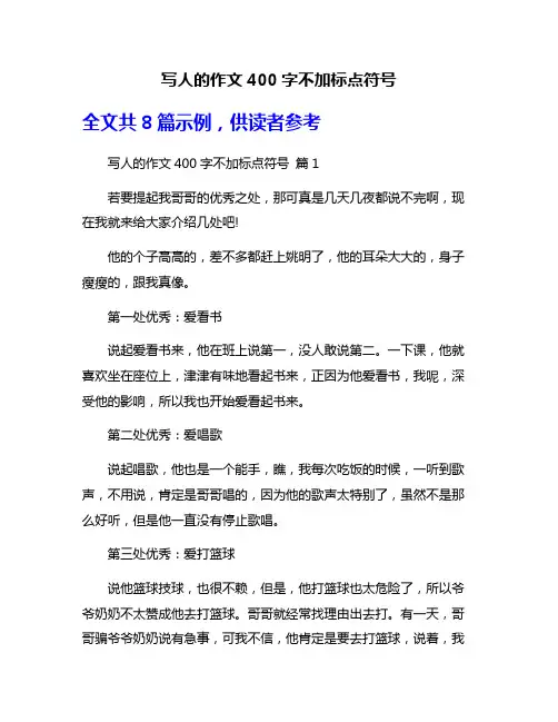 写人的作文400字不加标点符号