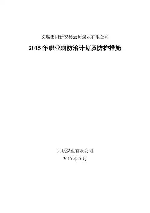 2015年职业病防治计划及防护措施