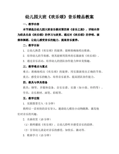 幼儿园大班《欢乐颂》音乐精品教案