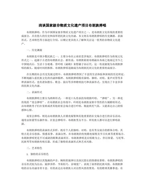 浅谈国家级非物质文化遗产项目布朗族弹唱